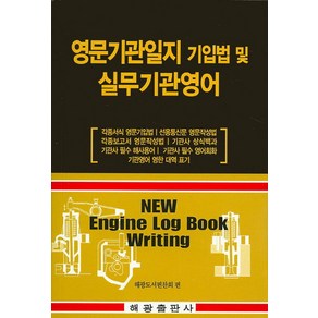 영문기관일지 기입법 및 실무기관영어:각종서식 영문기입법 각종보고서 영문작성법 기관사 필수 영어회화