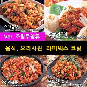 스피드메뉴 조림 무침 볶음류 요리 맛있는음식사진 메뉴판이미지 식당메뉴그림 음식이미지 라미넥스출력 양면코팅사진