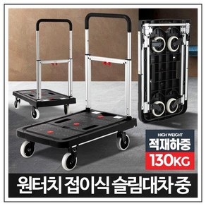 시나브로129 원터치 접이식 슬림대차 (중) 핸드카트 손수레 운반기, 1개