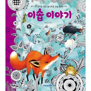 이솝 이야기 : 한 권으로 읽는 슬기로운 우화 50편, 미래엔아이세움, 한권으로 읽는 시리즈