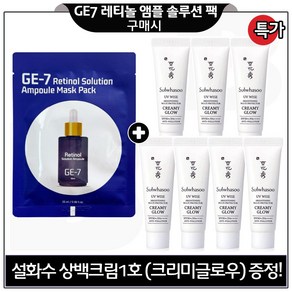 GE7 레티놀 앰플 솔루션 마스크 팩 구매시) 상백크림 1호_크리미 글로우_ 10ml 7개 (총 70ml) 구성세트.특가/