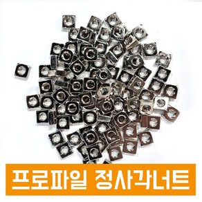 니켈 정사각너트 직사각너트 선삽입 연결 프로파일용 부품 부착용, 20용, M5(8x8x2T), 1개