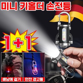 [독일기술] 열쇠고리손전등 미니 키홀더 손전등 다기능 초강력 led 충전식 조명 손전등 소형 열쇠고리 캠핑 라이트 램프, 2개, 블랙
