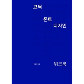 고딕 폰트 디자인 워크북, 안그라픽스, 박용락