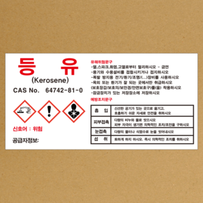 MSDS 등유 스티커 소량용기 표지판 경고표지 스티커 o 포맥스