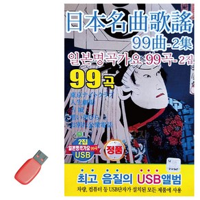 USB 노래 - 일본 명곡 가요 2집, 단품