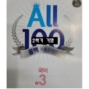 ALL100 올백국어 중3-2 기말 미래엔 / 올백 o 열공 랜덤발송(내용 동일) 2024년용, 국어영역, 중등3학년