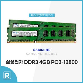 삼성 DDR3 4G PC3-12800 메모리 양면, DDR3 PC3 4G 12800 양면, 1개