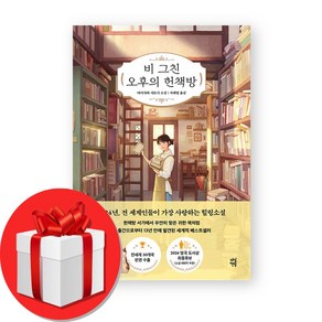 비 그친 오후의 헌책방 (오늘출발), 다산책방, 야기사와 사토시