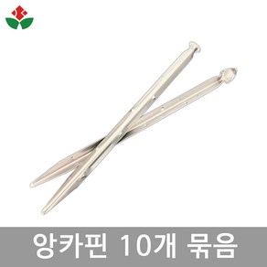 코아네트 앙카핀 27cm 10개 묶음 야자매트 농업용매트 부직포 보온덮개 고정핀 코아핀