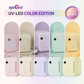 스펙트라 UV-LED 젖병소독기 컬러에디션/99.999% 살균/트리플팬/살균건조