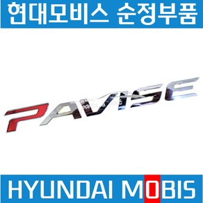 현대트럭 엠블럼 PAVISE 파비스 데칼 현대모비스 순정 864516D000