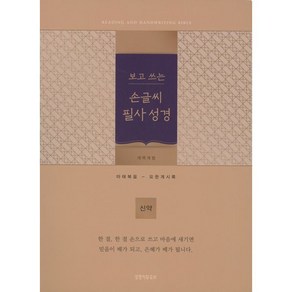 보고 쓰는손글씨 필사성경: 신약(골드/단본/개역개정/종이/무지퍼/무색인), 생명의말씀사