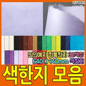 두성종이 우리한지 색한지 전지 1매 전통 한지 닥종이 640X940mm 32색상 포장 종이 공예, 밤색