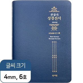 고급판 성경전서 NKR73ESB 개역개정 /대/단본/색인/무지퍼/네이비/초코, 네이비 단본 무지퍼