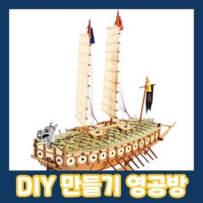 영공방 거북선 1/100 YM003, 1개