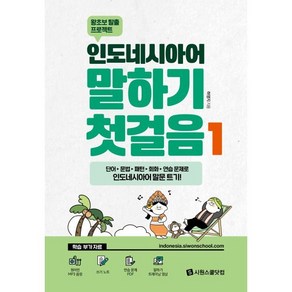 인도네시아어 말하기 첫걸음 1:왕초보 탈출 프로젝트