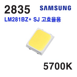 삼성 LED 패키지 2835 LM281BZ+ SJ 고효율용 5700K 50개