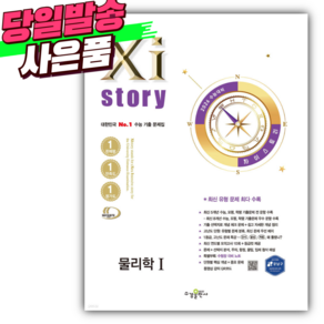 2026 수능대비 Xistoy 자이스토리 물리학 1 [미니수첩+당근볼펜 세트], 과학영역, 고등학생