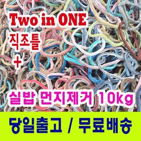 양말목공예 10kg 혼합믹스 실밥먼지제거 + 직조틀( 2 in 1 )증정