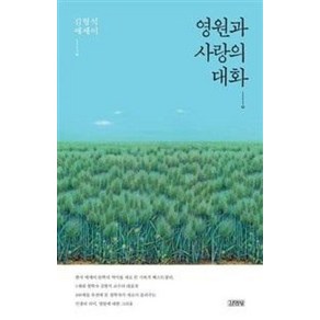 영원과 사랑의 대화, 김영사, 김형석