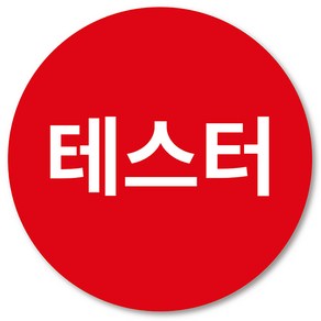 [1000매] 테스터 스티커 원형 샘플 진열상품, 빨강