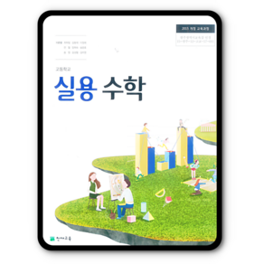 고등학교 교과서 실용수학 천재 이준열 2022