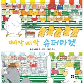 [책내음]삐악삐악 슈퍼마켓 - 쁘띠 이마주 (양장)