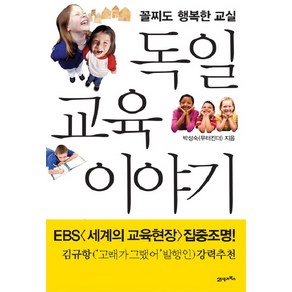 독일 교육 이야기 : 꼴찌도 행복한 교실