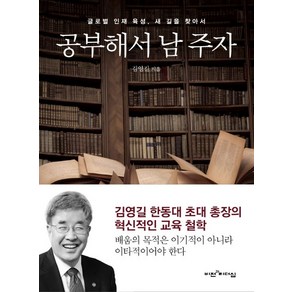 공부해서 남 주자:글로벌 인재 육성 새 길을 찾아서, 비전과리더십, 김영길