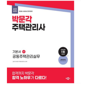 2025 박문각 주택관리사 기본서 2차 공동주택관리실무, 2권으로 (선택시 취소불가)