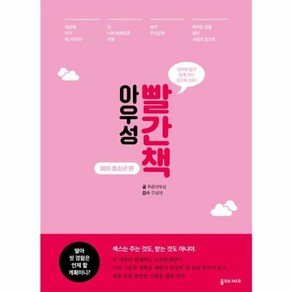 아우성 빨간책: 여자 청소년 편:엄마와 딸이 함께 보는 성교육 Q&A, 올리브엠앤비, 푸른아우성 글/구성애 감수