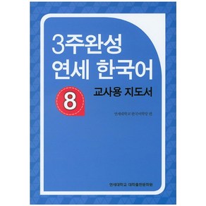 3주완성 연세한국어 8(교사용 지도서)