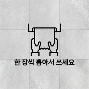 한 장씩 뽑아서 쓰세요 스티커 무광화이트 10cm 부터 핸드타올 케이스 디스펜서, 한 장씩 사용해 주세요