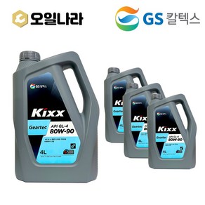 KIXX 킥스 GL-4 80w 90 기어유 4L x 4개 SET / GS칼텍스