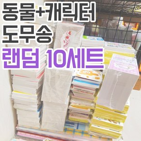 동물 + 캐릭터 도무송 랜덤박스 10세트 / 귀여운 돔송 다꾸 스티커 [허니마켓]