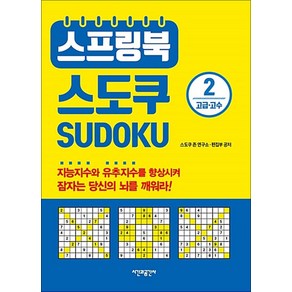 스프링북 스도쿠 SUDOKU 2 - 고급 (두뇌 발달 책), 단품, 단품