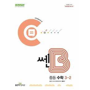 쎈B 중등 수학 3-2 (2024년), 수학영역, 중등3학년