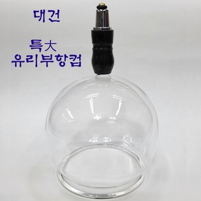 대건 유리부항컵 특대형 부황 부항, 1개