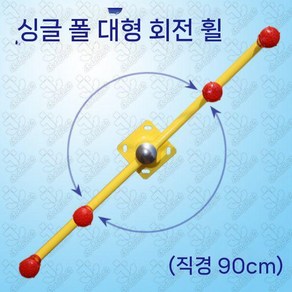 팔돌리기 운동 기구 돌리기 오십견 야외 어깨 직경 어깨돌리기 원형 소형 관절 공원 근력, 1. 대형 90cm, 1개