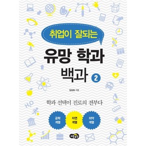 취업이 잘되는유망 학과 백과 2:학과 선택이 진로의 전부다  공학계열 / 자연계열 / 의약계열, 노란우산