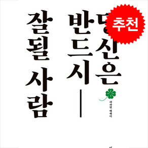 당신은 반드시 잘될 사람 + 쁘띠수첩 증정