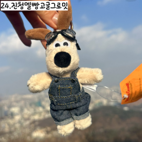 [공식정품] 그로밋키링 12cm 미니 인형 가방 키링, 1개, 24.진청멜빵고글그로밋