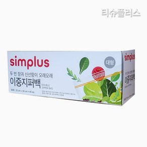 simplus 이중 지퍼백 대형 특대형 소형 미니 비닐팩 지퍼팩, 3개, 40개입, 대(L)