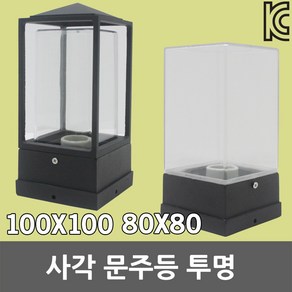 사각 문주등 투명 아크릴 테두리 100mm 80mm 정원등 테라스등 야외등 데크등 가로등 실외조명 카페등 경관조명 울타리 잔디등 테라스조명 각관조명 카페조명 펜션조명 커피숍