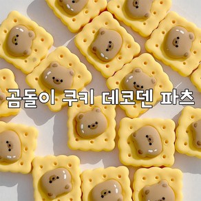 곰돌이 쿠키 데코덴 파츠 부자재 신발파츠 DIY 파츠 꾸미기 데코덴파츠