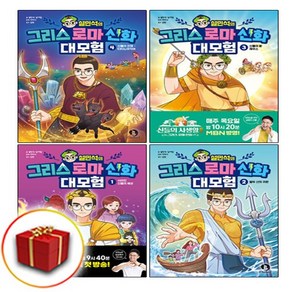 설민석의 그리스 로마 신화 대모험 1-4권