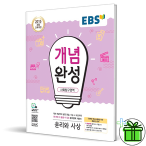 (사은품) EBS 개념완성 고등 윤리와 사상 (2025년), 사회영역, 고등학생