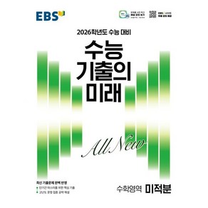 선물+2025년 EBS 수능 기출의 미래 고등 미적분, 수학영역, 고등학생