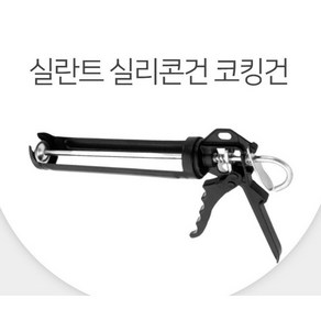 철제 실란트 실리콘건 코킹건 실리콘총 코킹 블랙, 1개